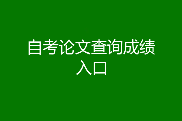 自考论文查询成绩入口
