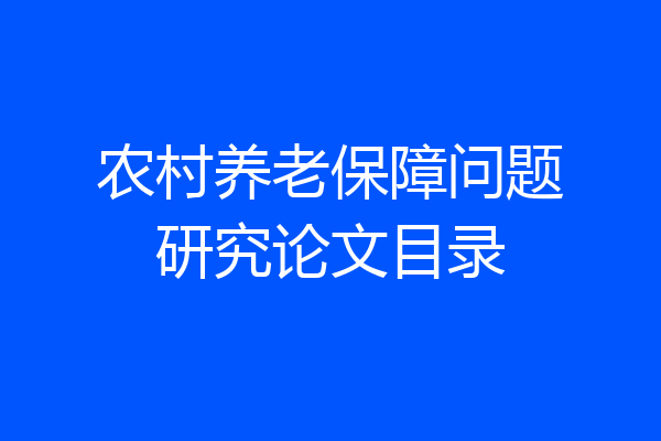 农村养老保障问题研究论文目录