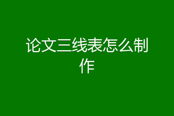 论文三线表怎么制作