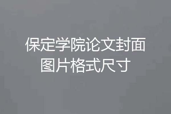 保定学院论文封面图片格式尺寸