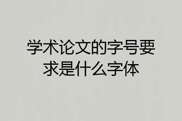 学术论文的字号要求是什么字体
