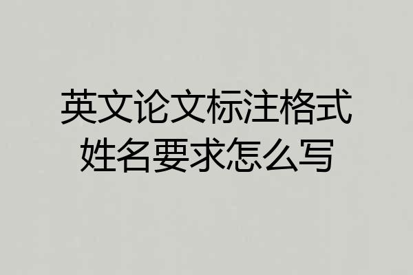 英文论文标注格式姓名要求怎么写