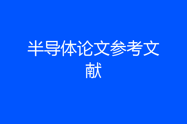 半导体论文参考文献
