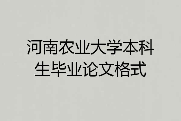 河南农业大学本科生毕业论文格式