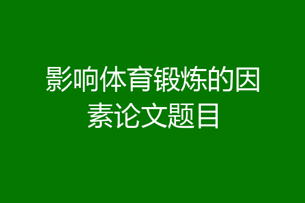 影响体育锻炼的因素论文题目