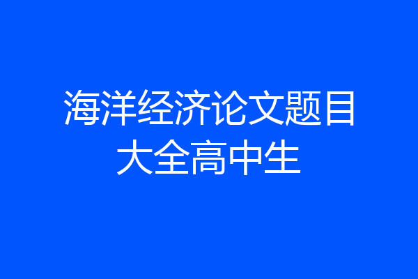 海洋经济论文题目大全高中生