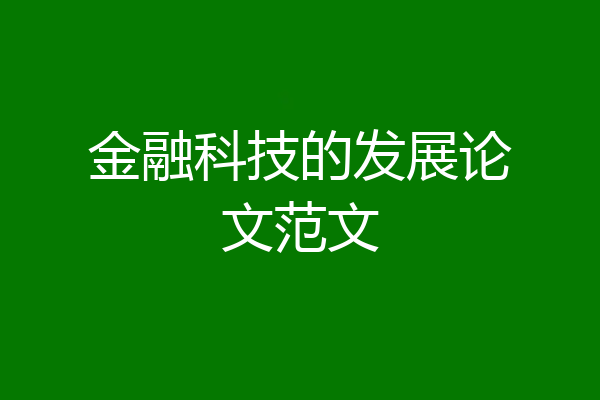 金融科技的发展论文范文