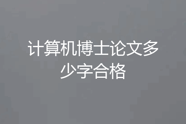 计算机博士论文多少字合格