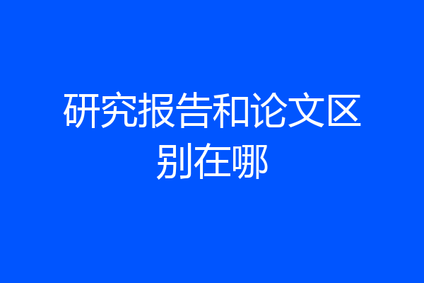 研究报告和论文区别在哪