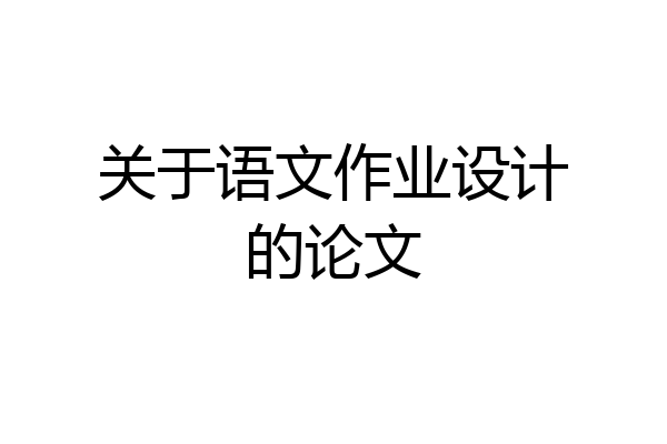关于语文作业设计的论文