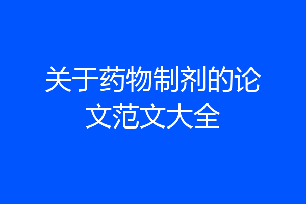 关于药物制剂的论文范文大全