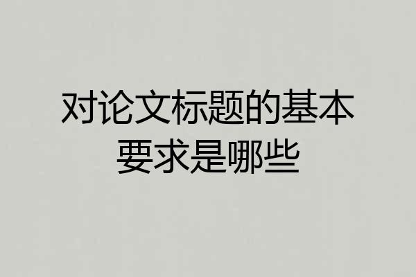 对论文标题的基本要求是哪些
