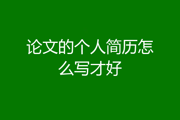 论文的个人简历怎么写才好