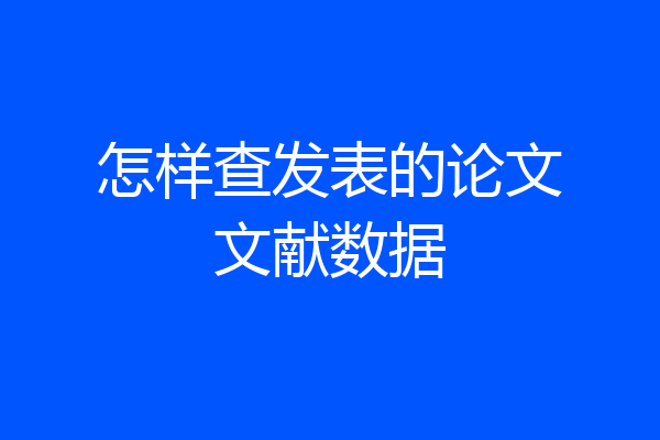 怎样查发表的论文文献数据