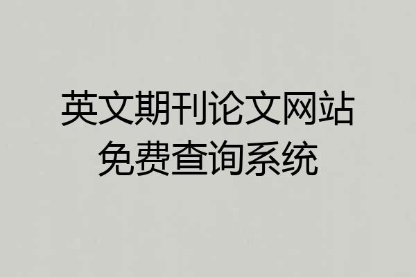 英文期刊论文网站免费查询系统