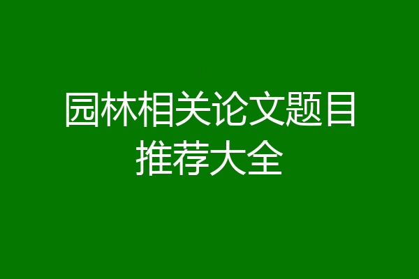 园林相关论文题目推荐大全