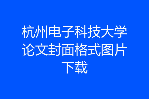 杭州电子科技大学论文封面格式图片下载
