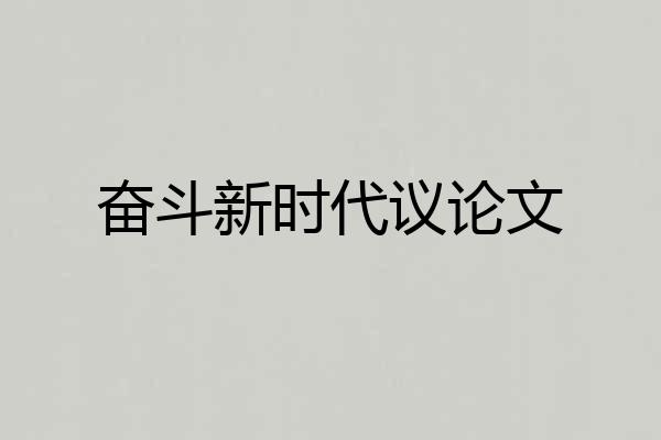 奋斗新时代议论文