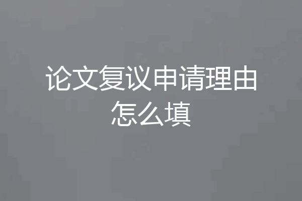 论文复议申请理由怎么填