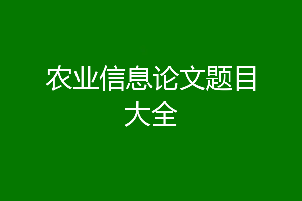农业信息论文题目大全