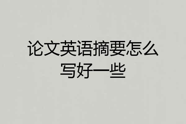 论文英语摘要怎么写好一些