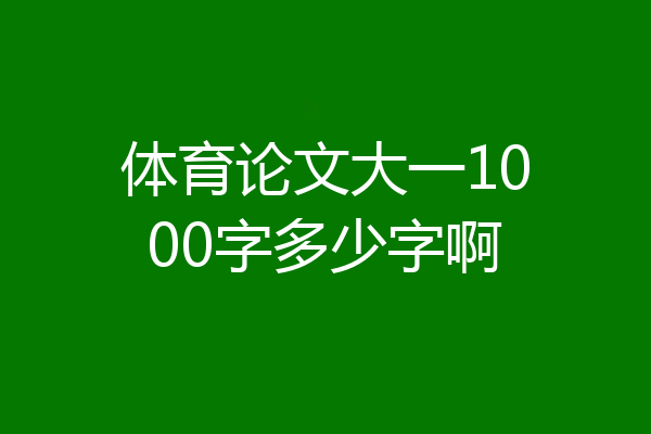 体育论文大一1000字多少字啊