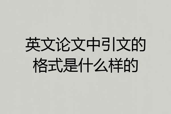 英文论文中引文的格式是什么样的