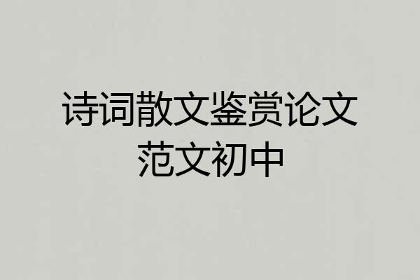 诗词散文鉴赏论文范文初中