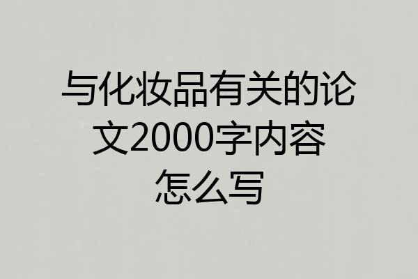 与化妆品有关的论文2000字内容怎么写