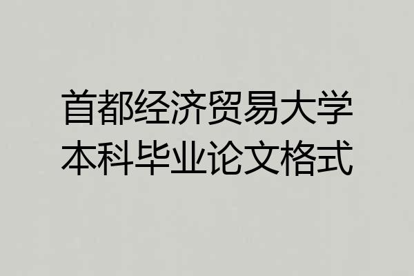首都经济贸易大学本科毕业论文格式