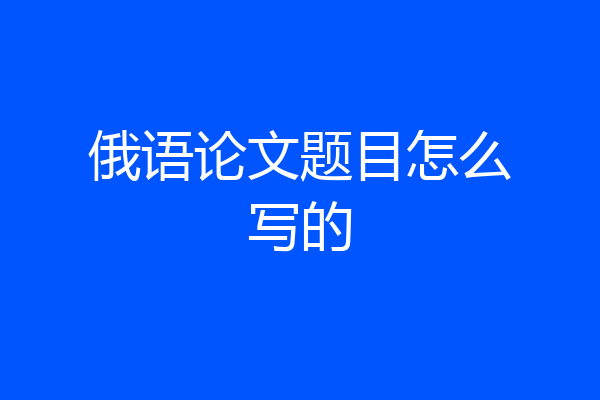 俄语论文题目怎么写的