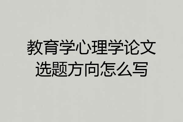 教育学心理学论文选题方向怎么写