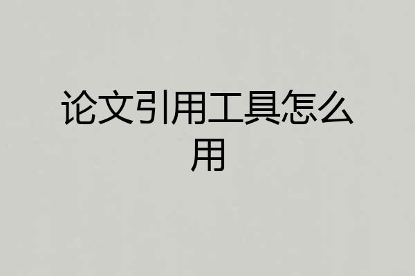 论文引用工具怎么用
