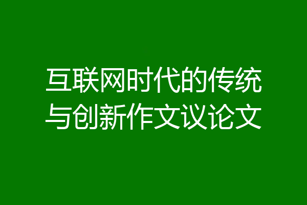 互联网时代的传统与创新作文议论文