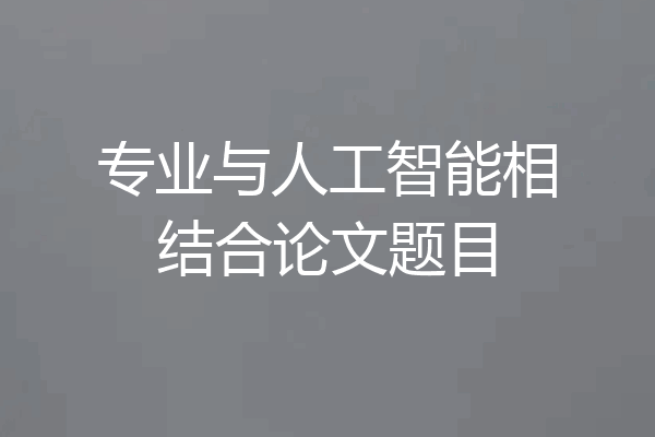 专业与人工智能相结合论文题目