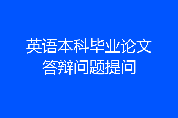 英语本科毕业论文答辩问题提问