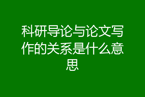 科研导论与论文写作的关系是什么意思