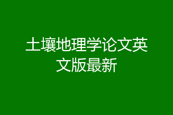 土壤地理学论文英文版最新