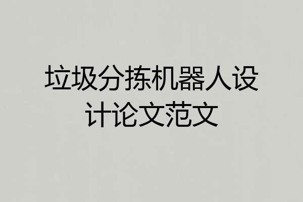 垃圾分拣机器人设计论文范文