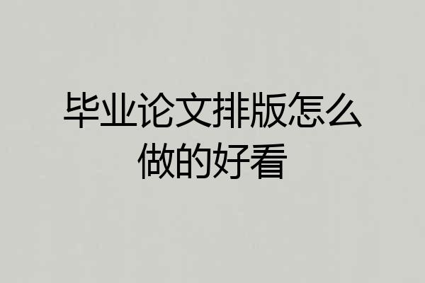毕业论文排版怎么做的好看