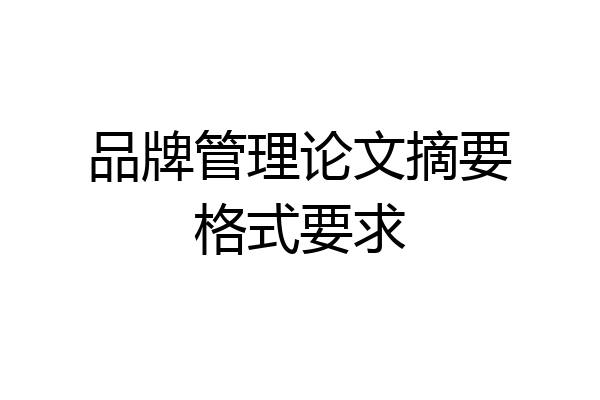 品牌管理论文摘要格式要求