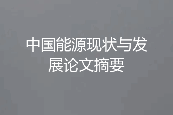 中国能源现状与发展论文摘要