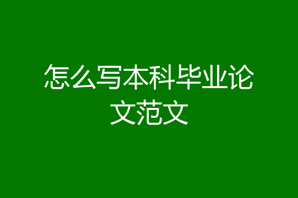 怎么写本科毕业论文范文
