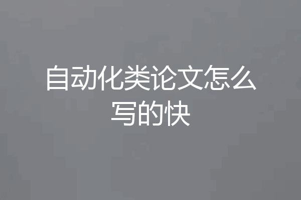 自动化类论文怎么写的快