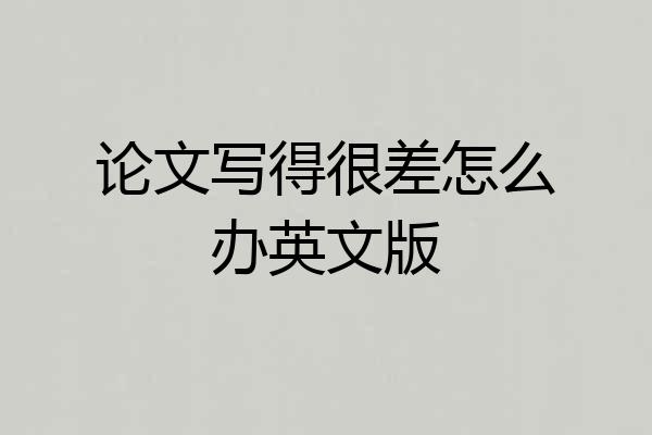 论文写得很差怎么办英文版