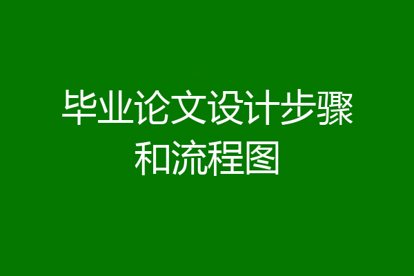 毕业论文设计步骤和流程图