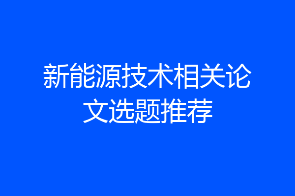 新能源技术相关论文选题推荐