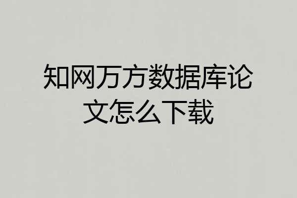 知网万方数据库论文怎么下载