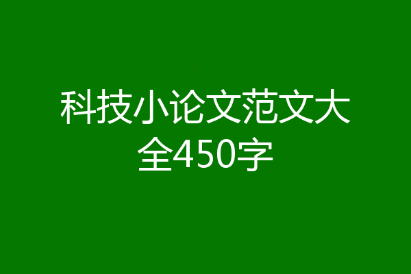科技小论文范文大全450字