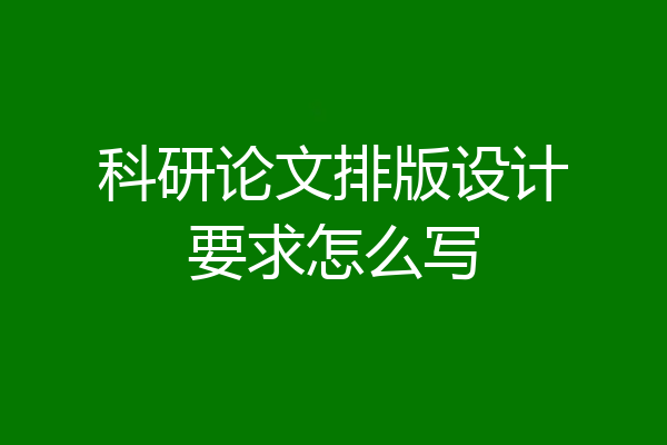 科研论文排版设计要求怎么写